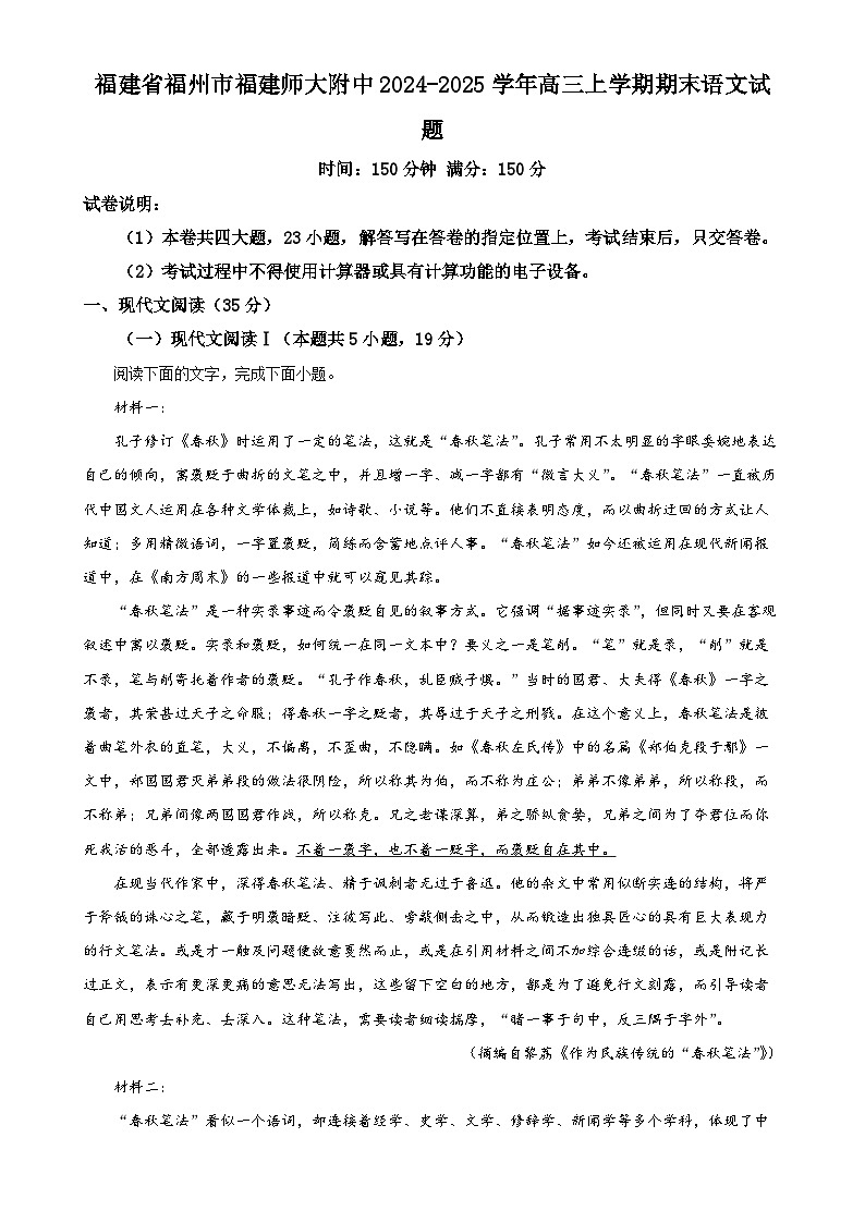 福建省福州市福建师大附中高三上学期期末语文试题（解析版）-A4第1页