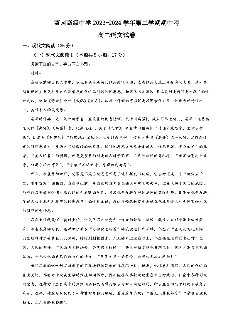 福建省泉州市南安市蓝园高级中学高二下学期期中考试语文试题（解析版）-A4第1页