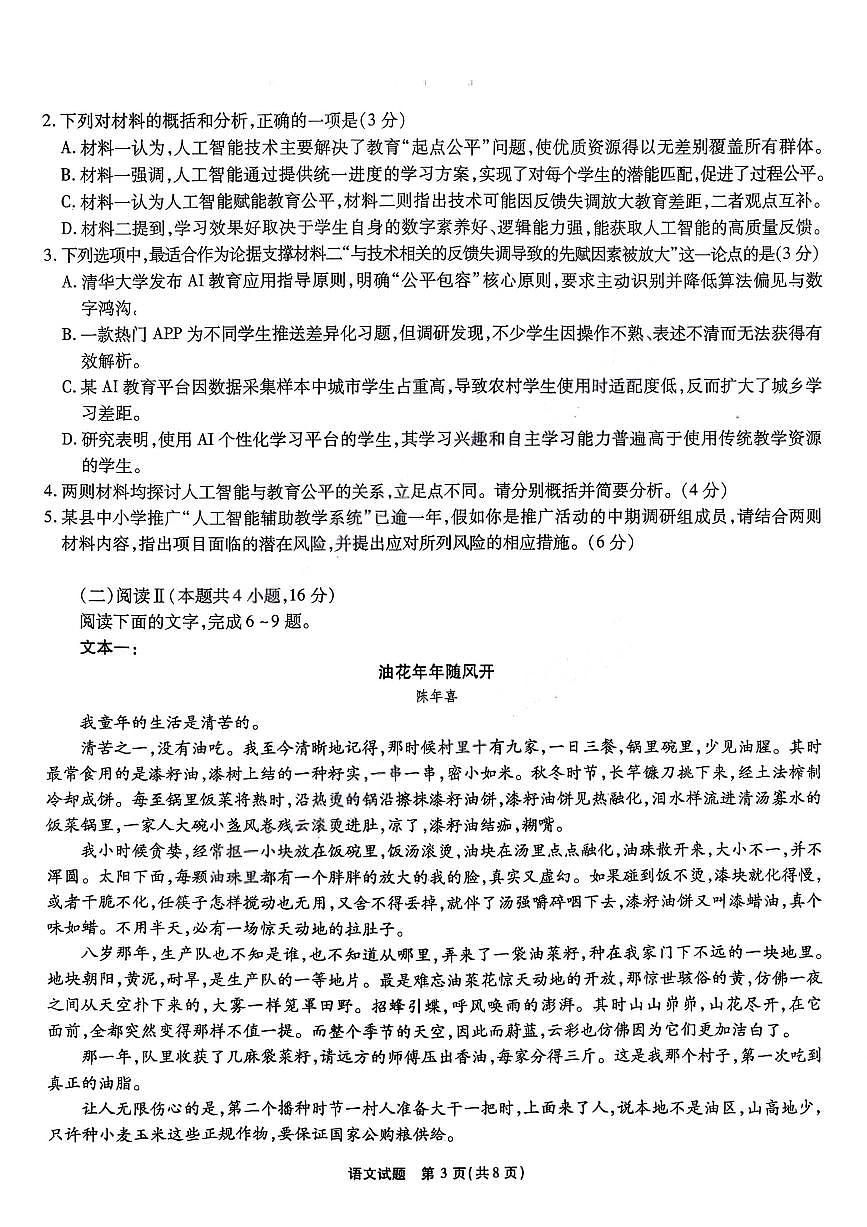 安徽六校教育研究会2026届元月高三上学期素质检测考试语文试卷（无答案）第3页