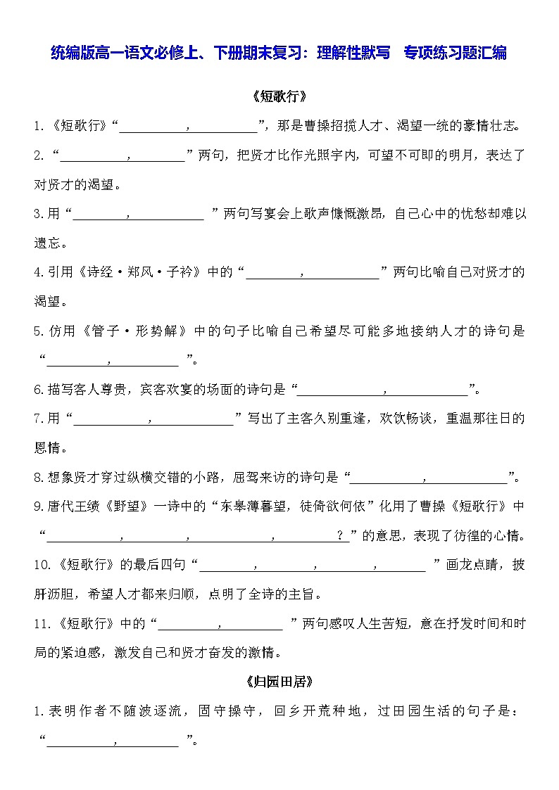 统编版高一语文必修上、下册期末复习：理解性默写 专项练习题汇编（含答案）第1页