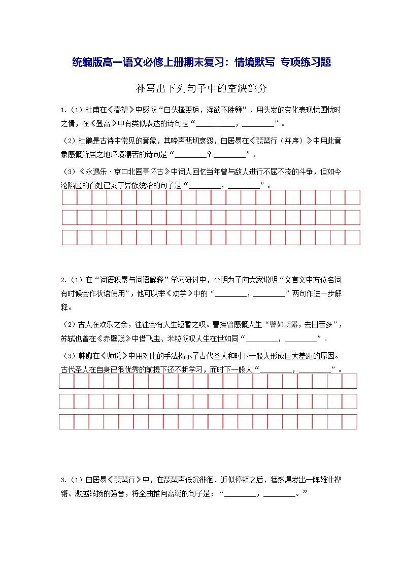统编版高一语文必修上册期末复习：情境默写 专项练习题（含答案）第1页