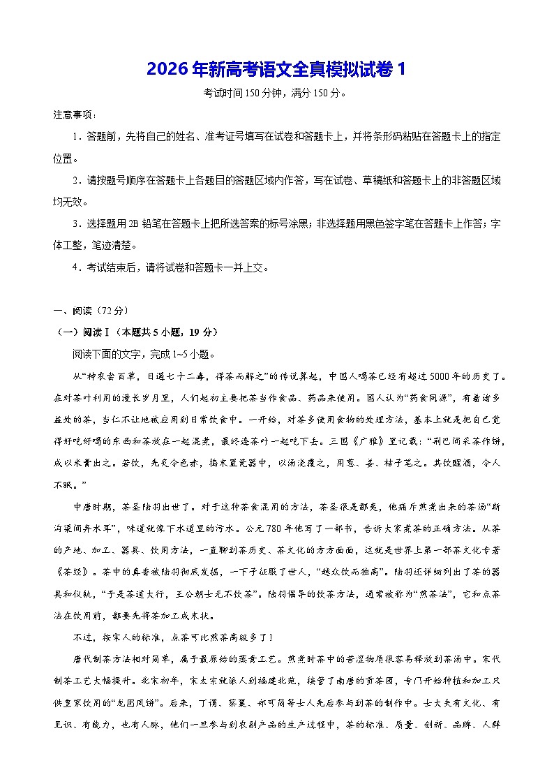 2026年新高考语文全真模拟试卷1（含答案）第1页