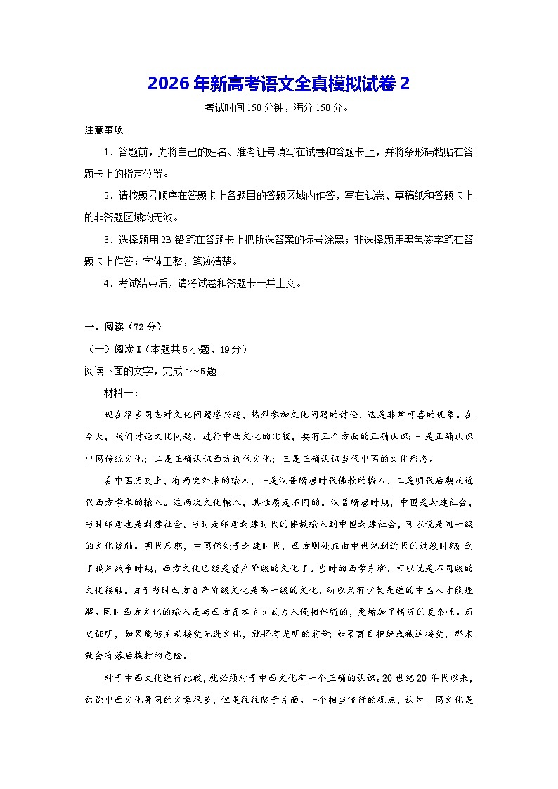2026年新高考语文全真模拟试卷2（含答案解析）第1页