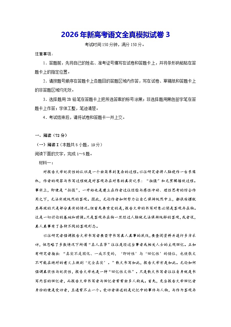 2026年新高考语文全真模拟试卷3（含答案解析）第1页