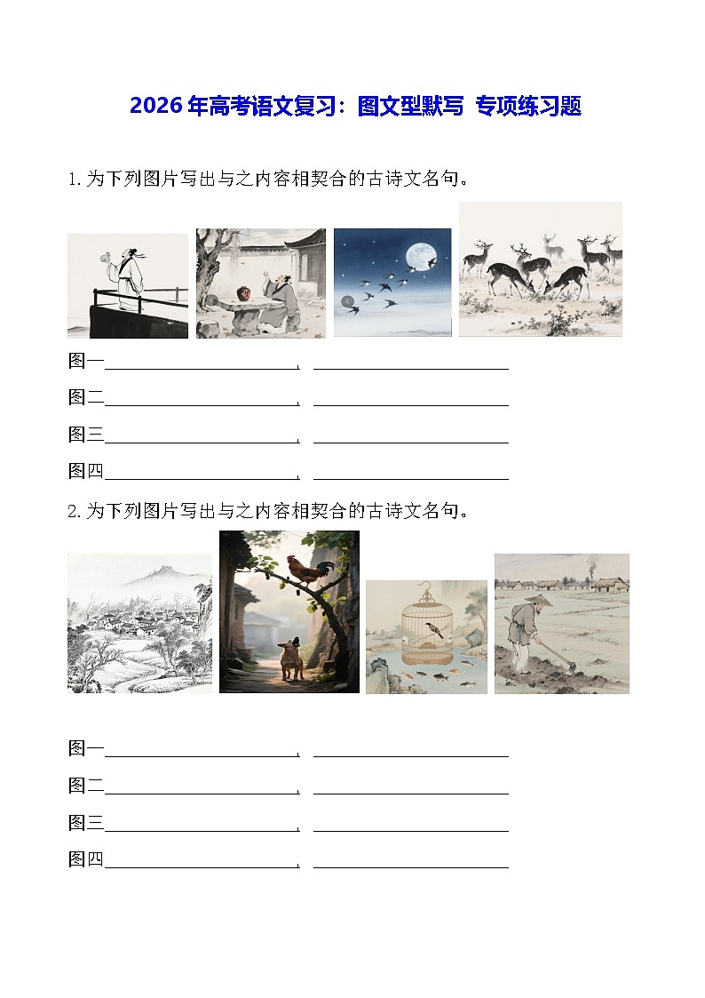 2026年高考语文复习：图文型默写 专项练习题（含答案）第1页