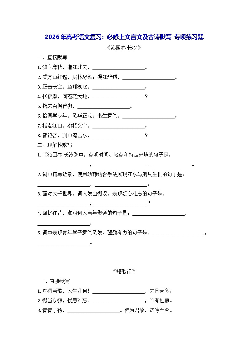 2026年高考语文复习：必修上文言文及古诗默写 专项练习题（含答案）第1页