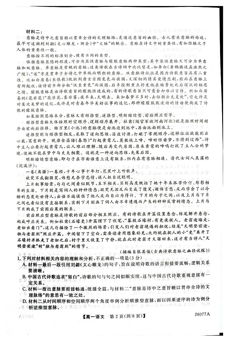 河北省石家庄市（藁城、新乐、晋州、无极、赵县、高邑、平山）七县2025-2026学年高一上学期1月联考语文试题第2页