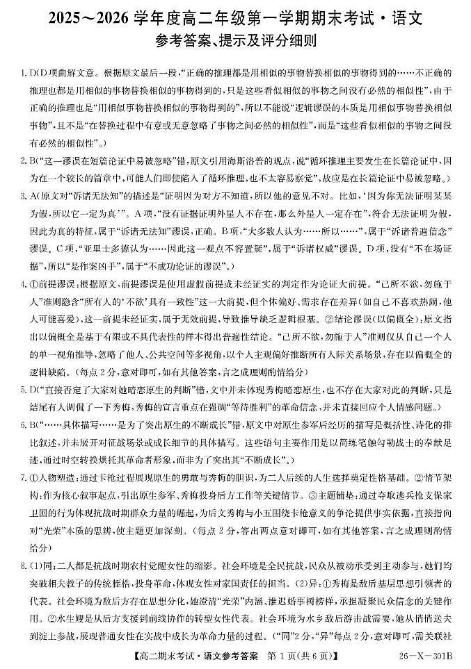 黑龙江省龙东十校联盟2025-2026学年高二上学期期末考试语文试题 301B高二-语文DA(1)第1页