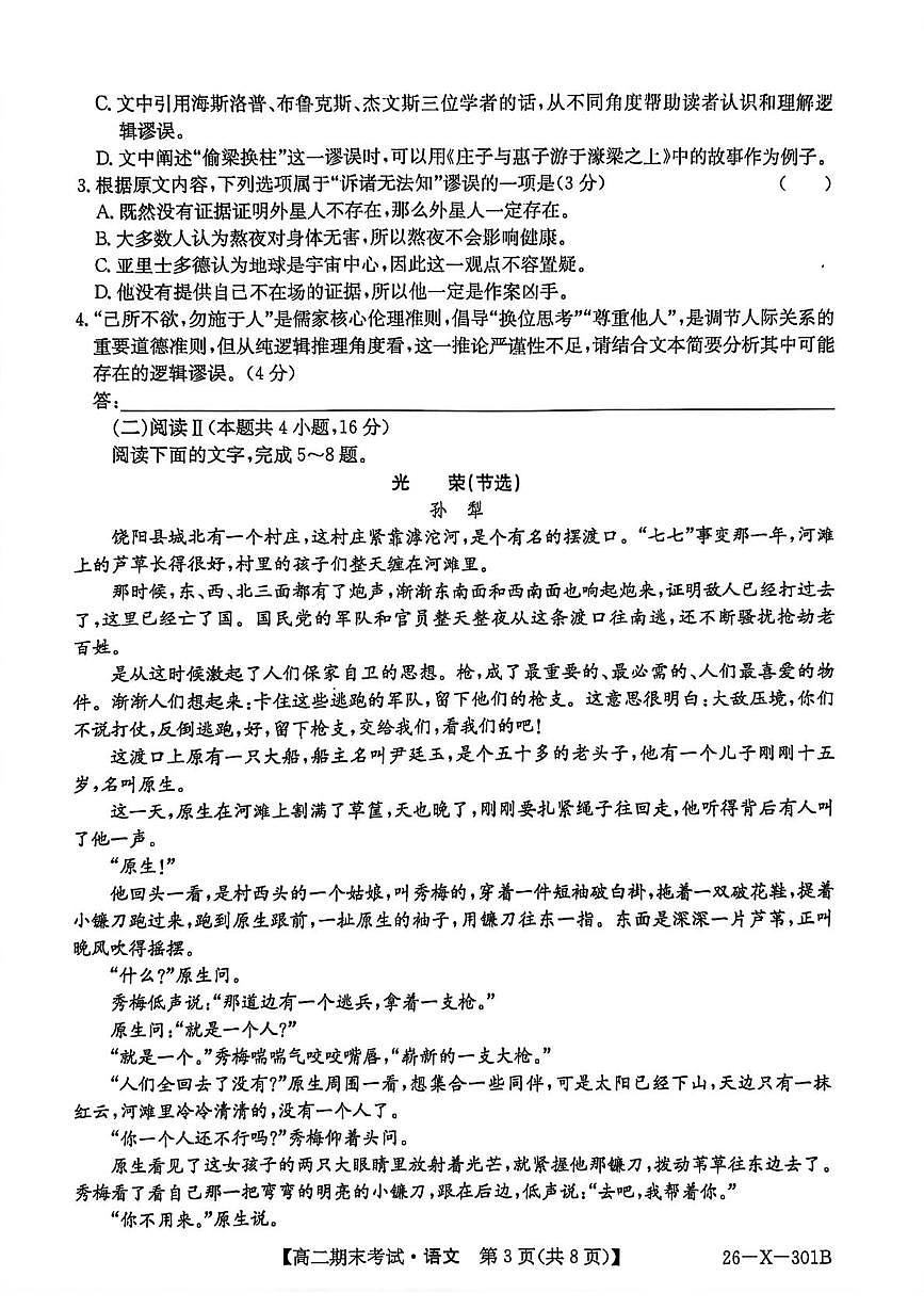 黑龙江省龙东十校联盟2025-2026学年高二上学期期末考试语文试题 语文试题 (2)第3页
