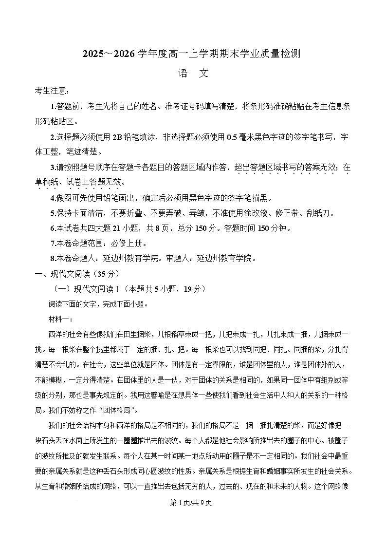 吉林省延边朝鲜族自治州2025-2026学年高一上学期期末学业质量检测语文试卷（含答案）第1页