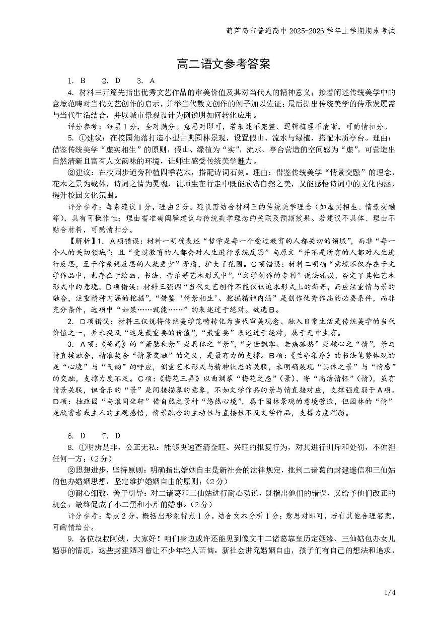 辽宁省葫芦岛市普通高中2025-2026学年高二上学期期末考试语文试卷参考答案第1页