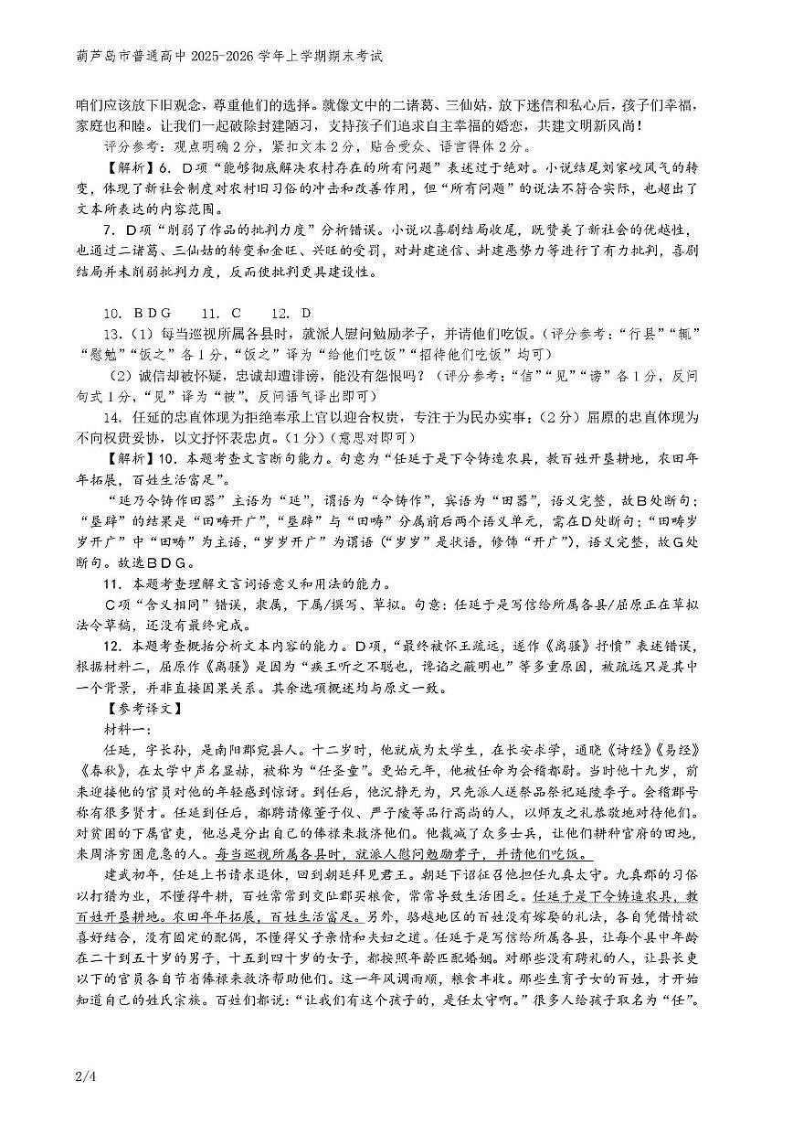 辽宁省葫芦岛市普通高中2025-2026学年高二上学期期末考试语文试卷参考答案第2页