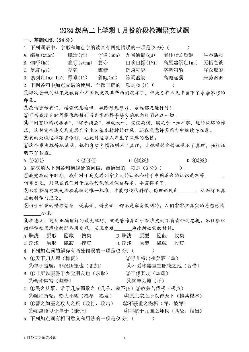 山东省济南市平阴县实验高级中学2025-2026学年高二上学期1月阶段检测语文试卷（图片版，含答案）第1页