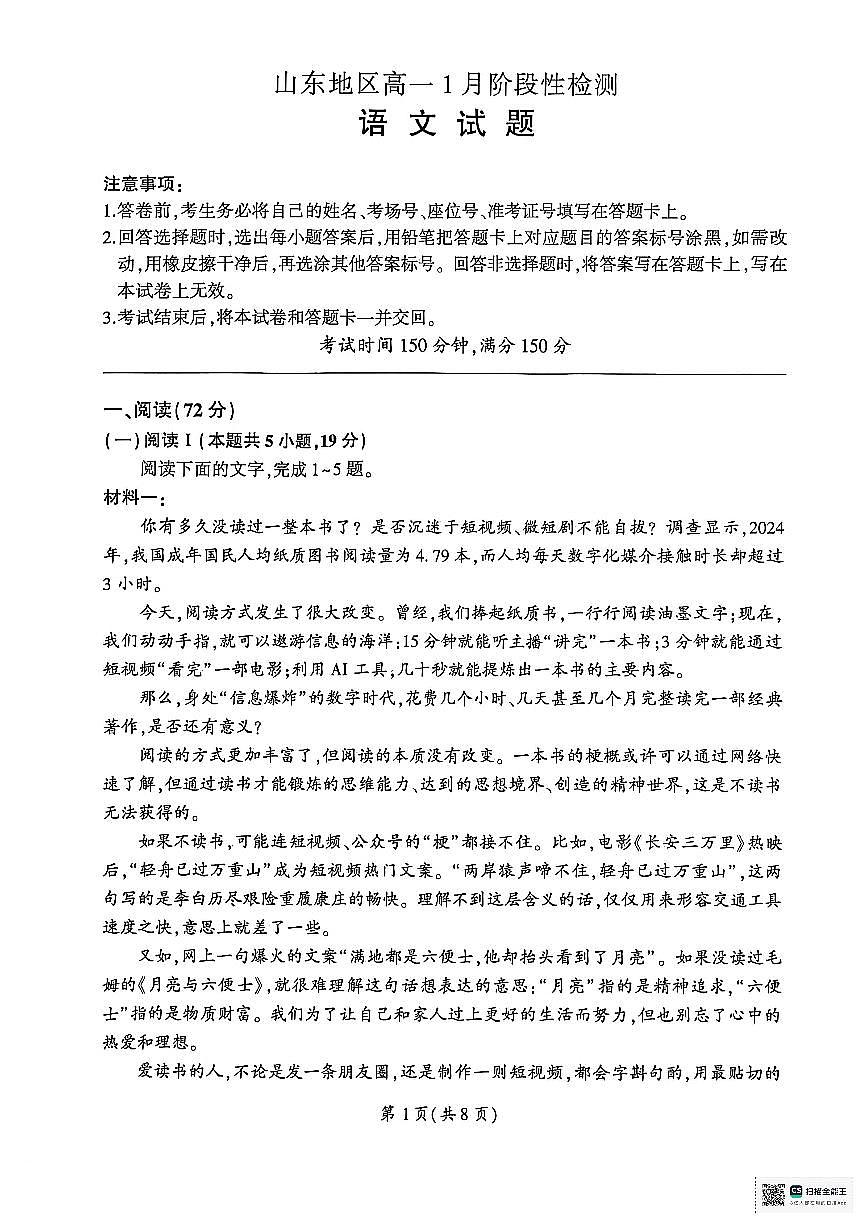 山东省济南市名校联考2025-2026学年高一上学期1月月考语文试题第1页