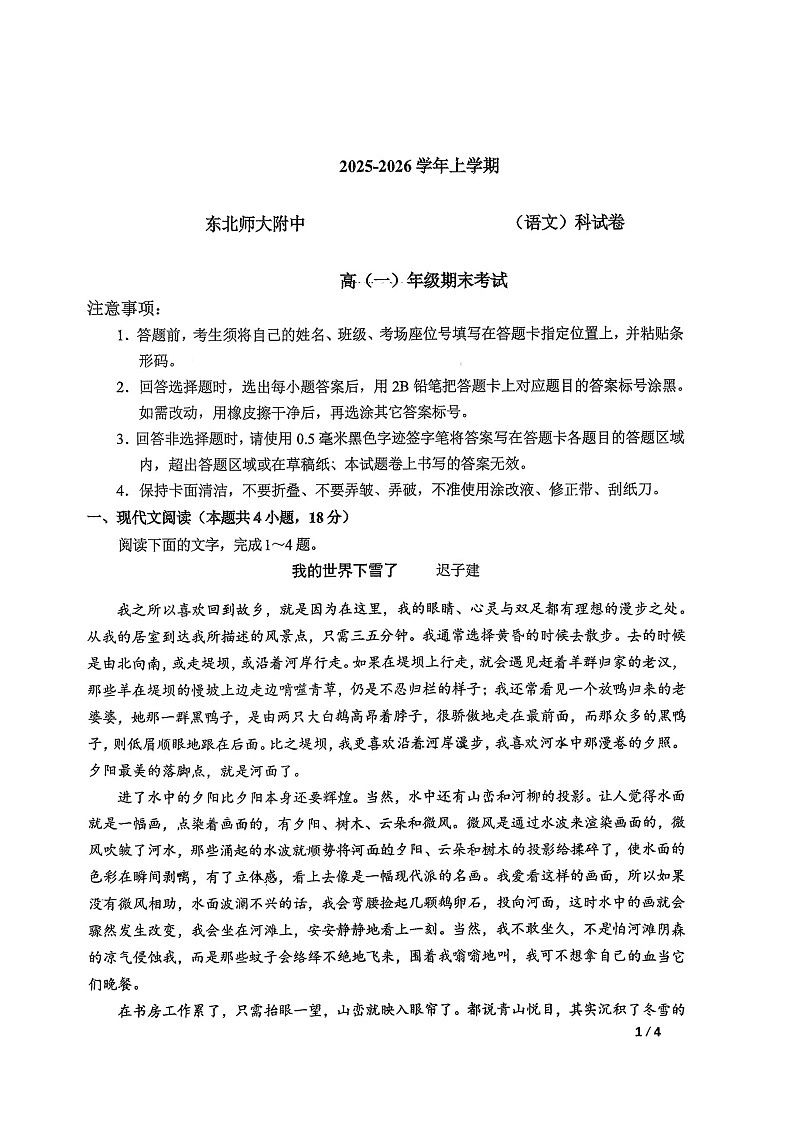 吉林省长春市东北师大附中2025-2026学年高一上学期期末语文试题第1页