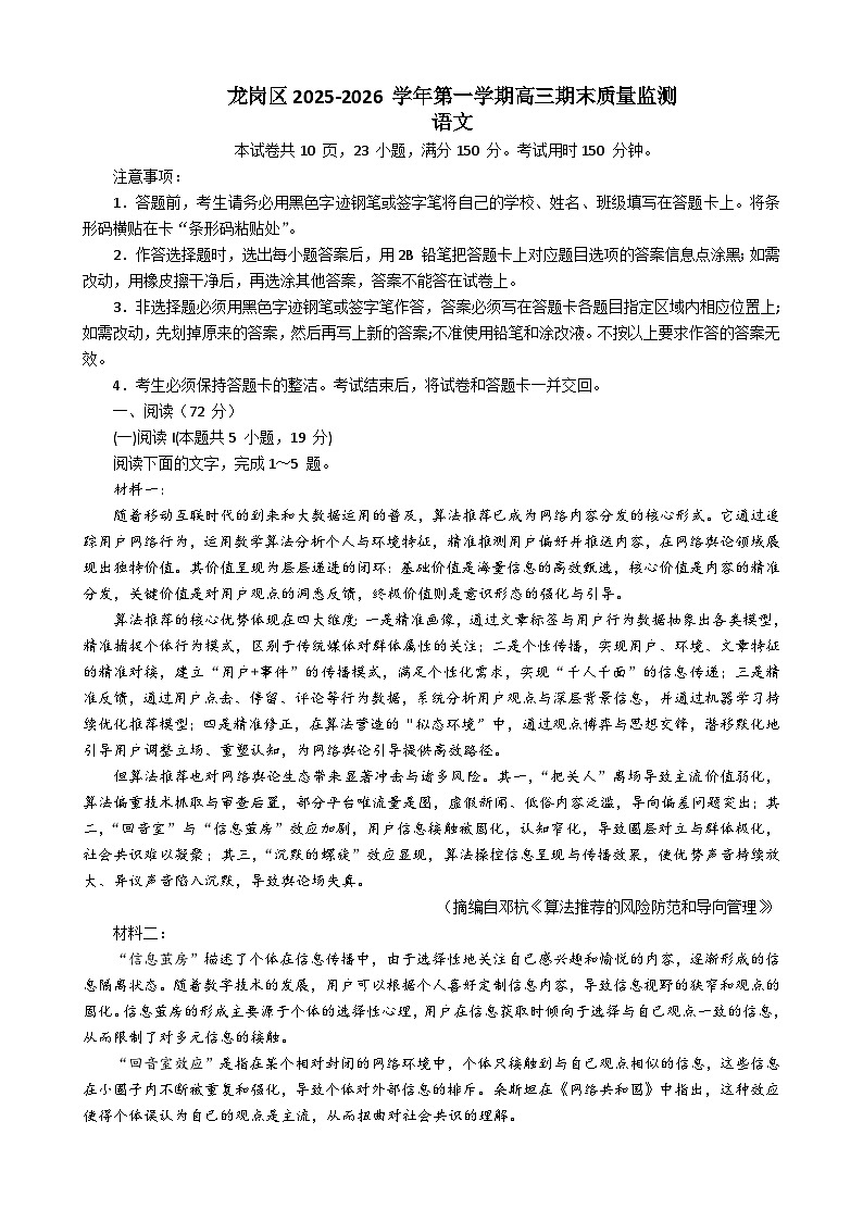 广东省深圳市龙岗区2026届高三上学期统考语文试题（含答案）第1页