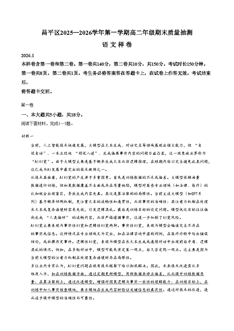 北京市昌平区2025_2026学年高二上学期期末语文试题（文字版，含答案）第1页