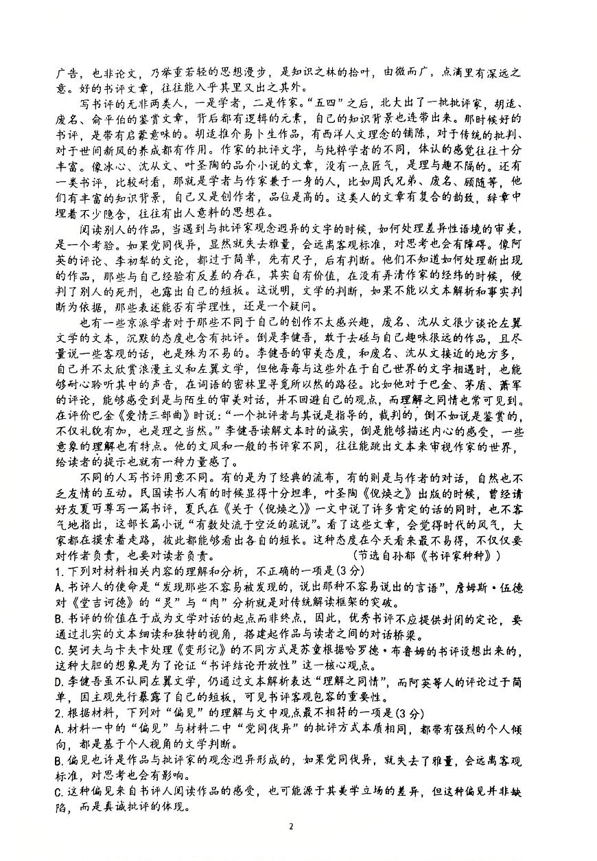 山东省郯城第一中学2025-2026学年高二上学期1月月考语文试题第2页