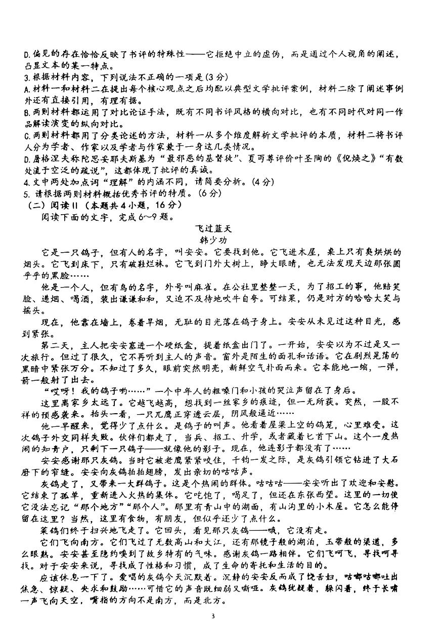 山东省郯城第一中学2025-2026学年高二上学期1月月考语文试题第3页