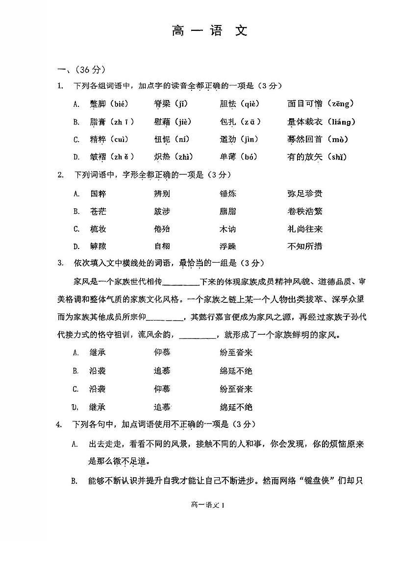 天津市复兴中学2025-2026学年高一上学期第二次月考语文试卷第1页