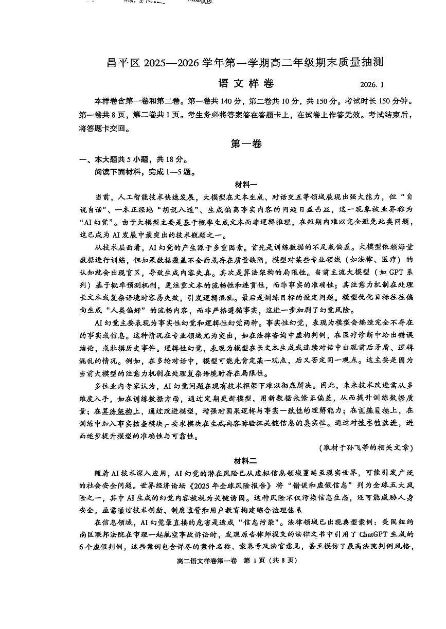 北京市昌平区2025-2026学年高二上学期期末语文试题第1页