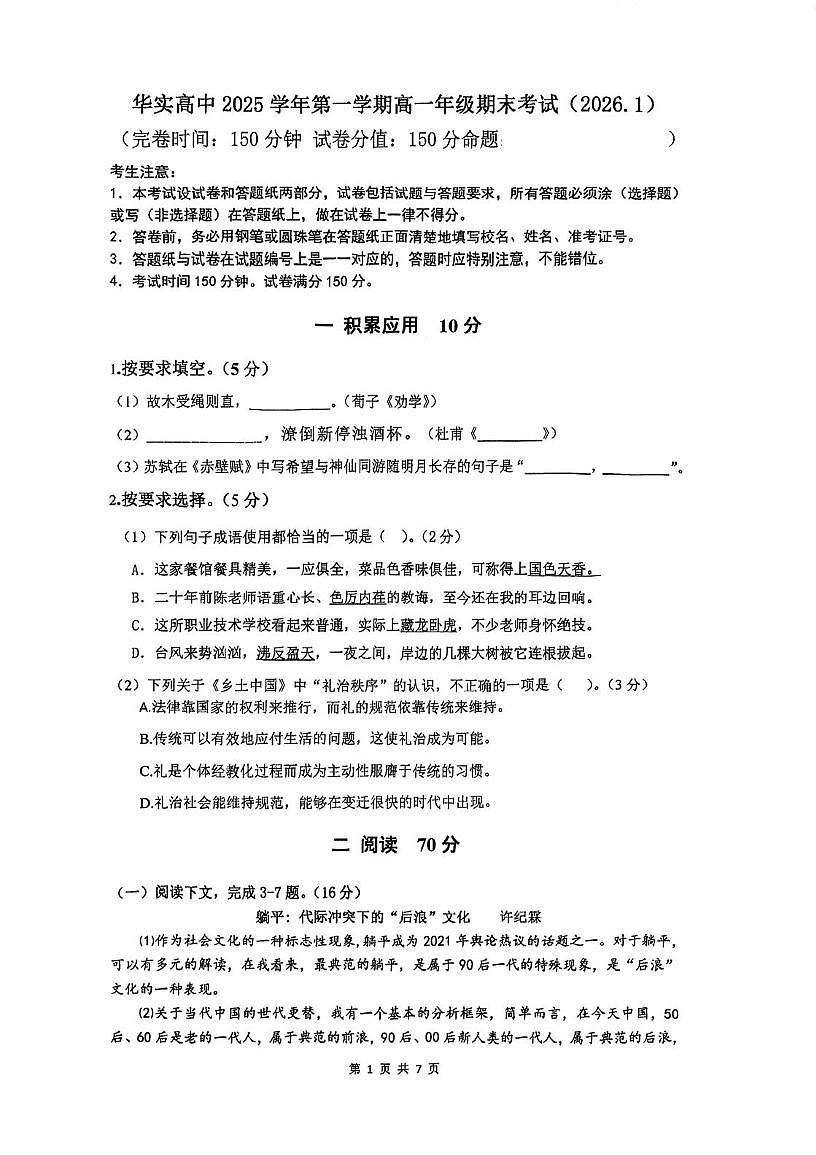 上海市华东师范大学松江实验高级中学2025-2026学年高一上学期期末考试语文试题第1页