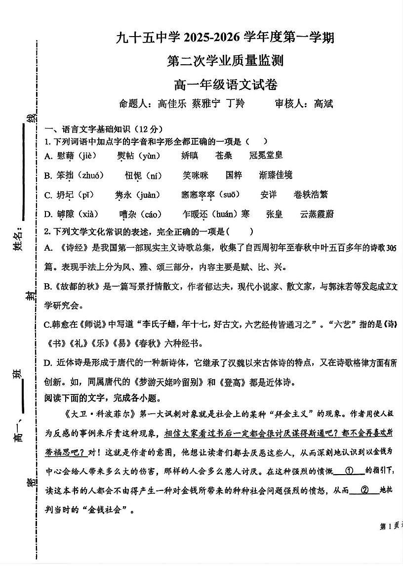 天津市第九十五中学2025-2026学年高一上学期第二次月考语文试卷第1页