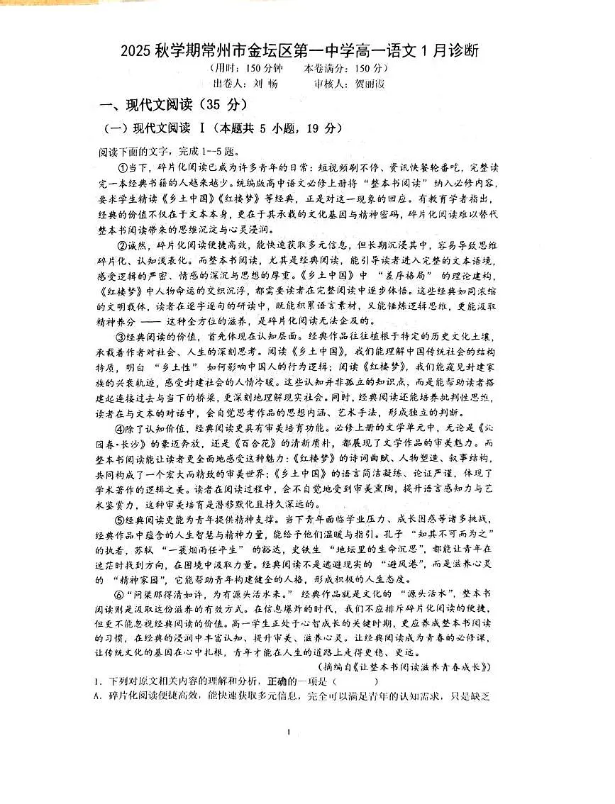 2026届江苏省区常州市金坛区第一中学高一上学期1月模拟预测语文试题（高考模拟）第1页