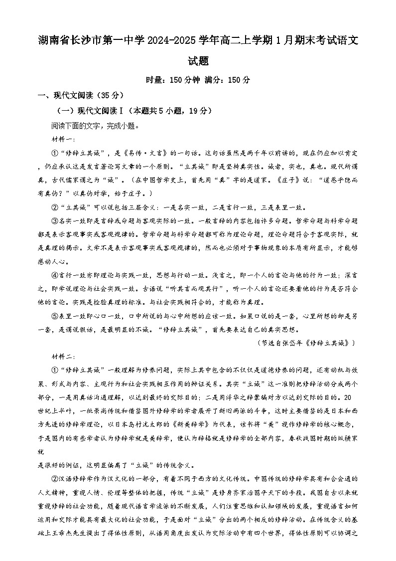 湖南省长沙市第一中学2024-2025学年高二上学期1月期末考试语文试题 含解析第1页