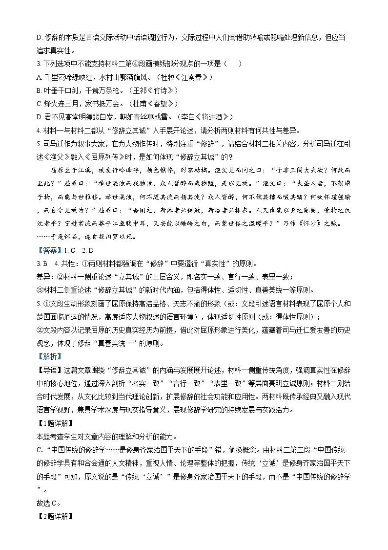 湖南省长沙市第一中学2024-2025学年高二上学期1月期末考试语文试题 含解析第3页