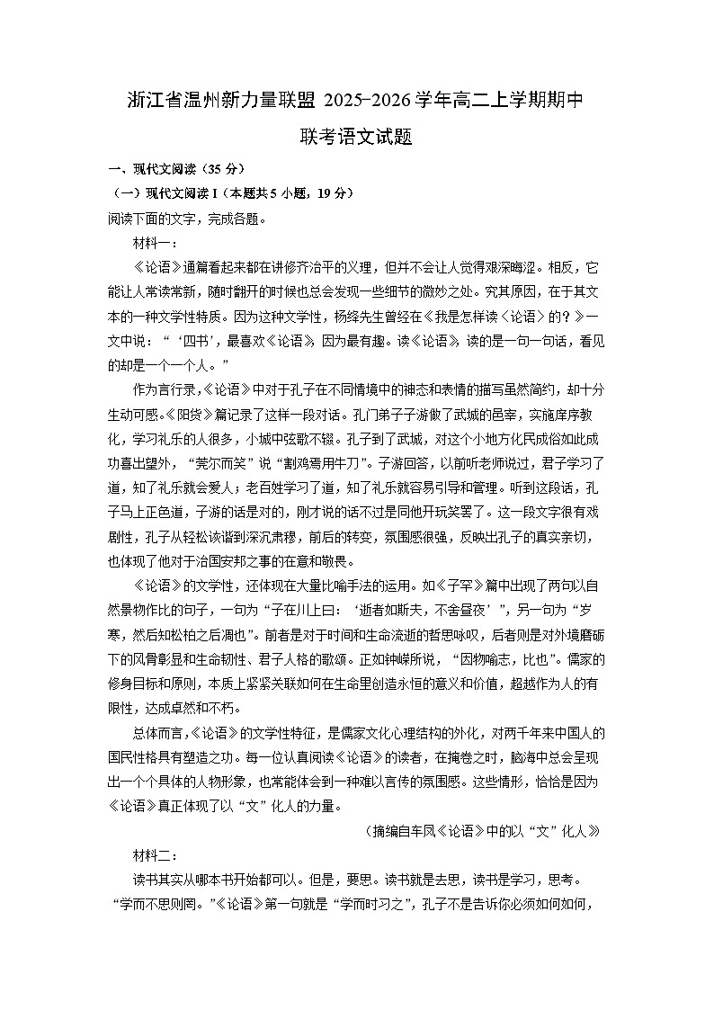 【语文】浙江省温州新力量联盟2025-2026学年高二上学期期中联考试题（学生版）第1页