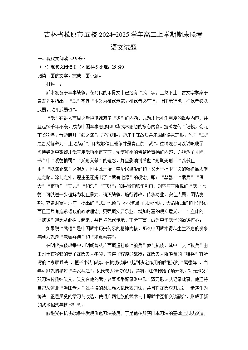 【语文】吉林省松原市五校2024-2025学年高二上学期期末联考试题（解析版）第1页
