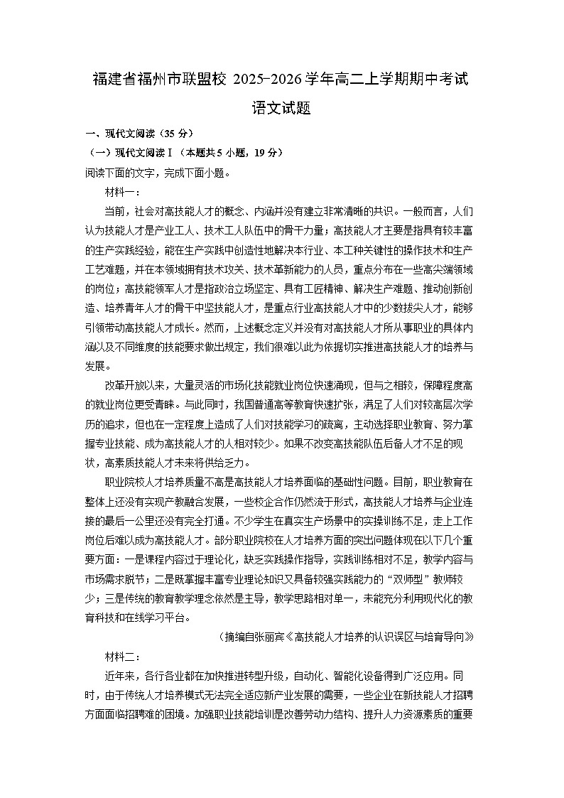 【语文】福建省福州市联盟校2025-2026学年高二上学期期中考试试题（学生版）第1页