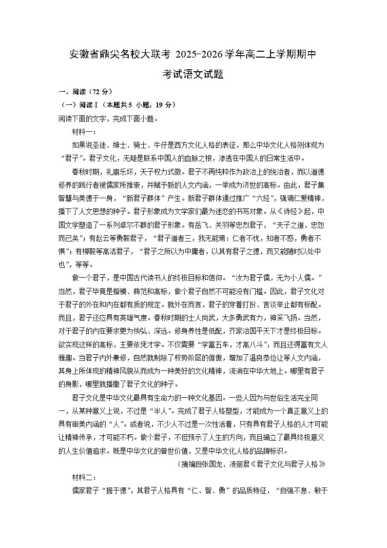 【语文】安徽省鼎尖名校大联考2025-2026学年高二上学期期中考试试题（解析版）第1页