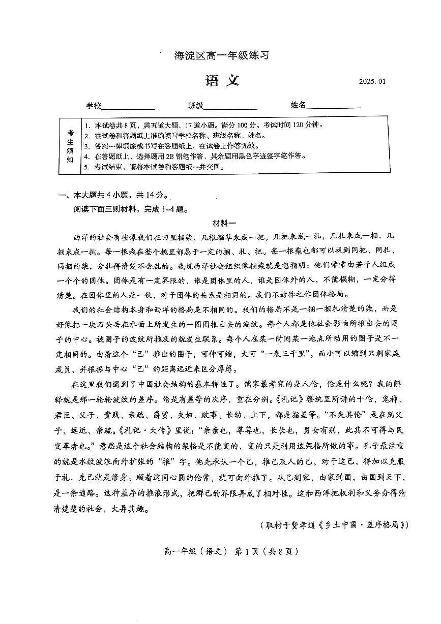 北京市海淀区2024-2025年高一语文上学期期末试卷第1页