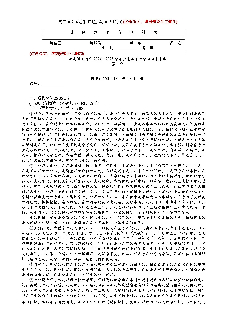 湖南省长沙市湖南师范大学附属中学2024-2025学年高一上学期1月期末语文试题 含答案第1页