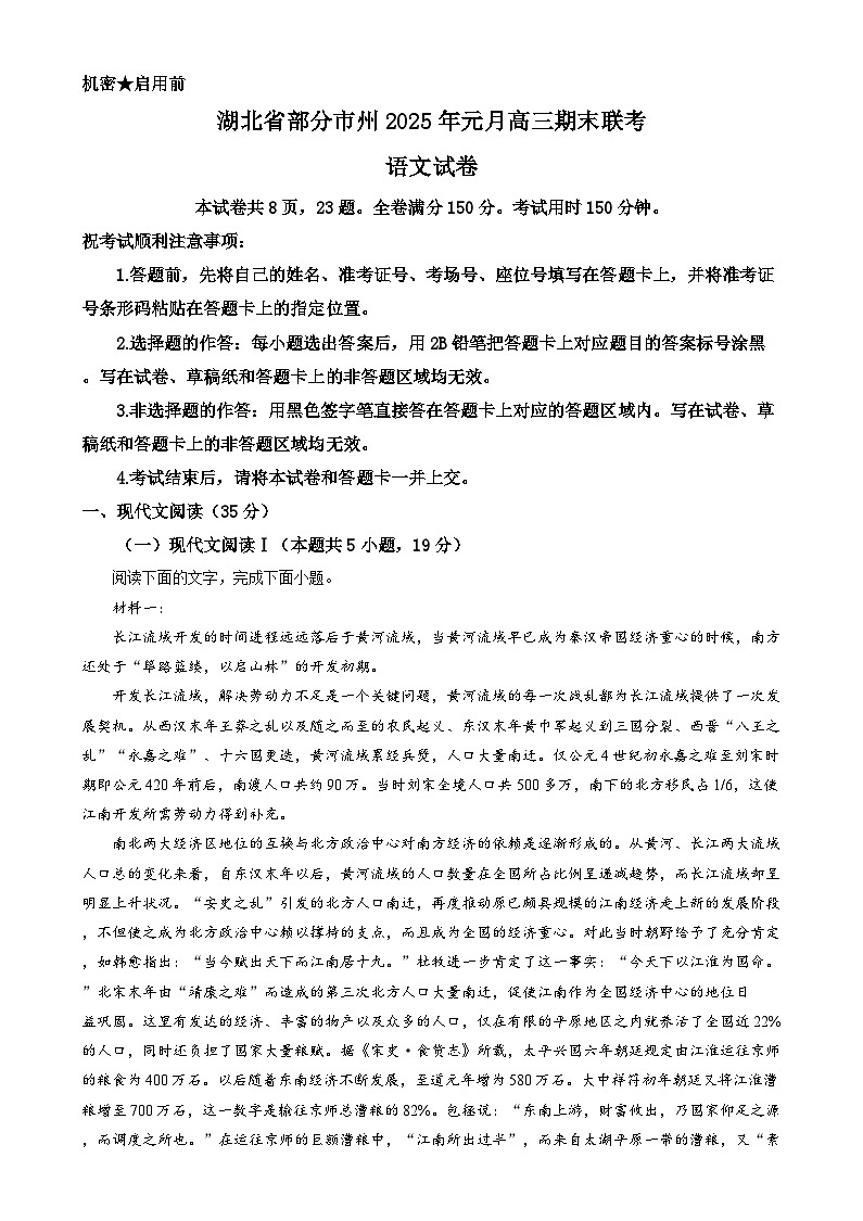 湖北省部分市州2024-2025学年高三上学期元月期末联考语文试卷 含解析第1页