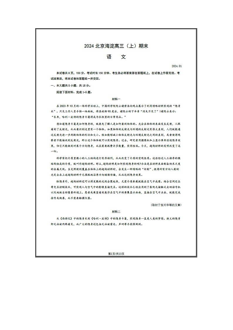 北京市海淀区2023-2024学年高三上学期期末考试 语文 含答案第1页