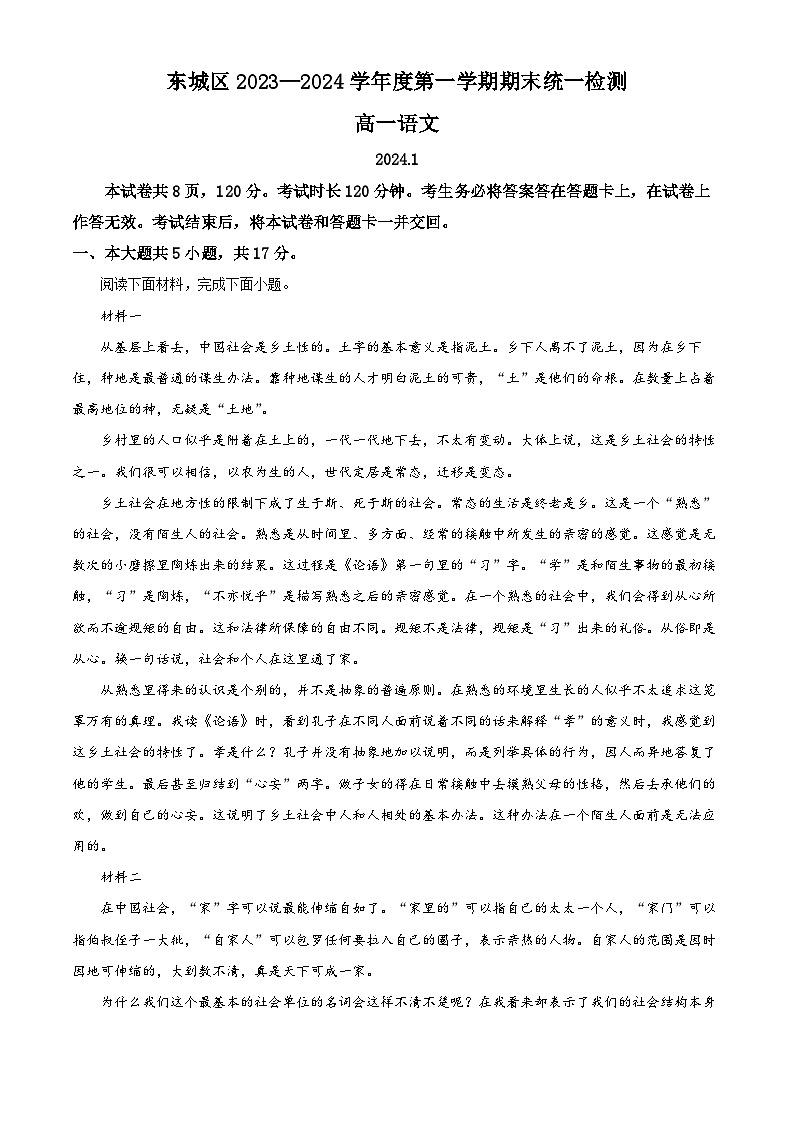 北京市东城区2023—2024学年高一上学期期末统一检测语文试卷 含解析第1页