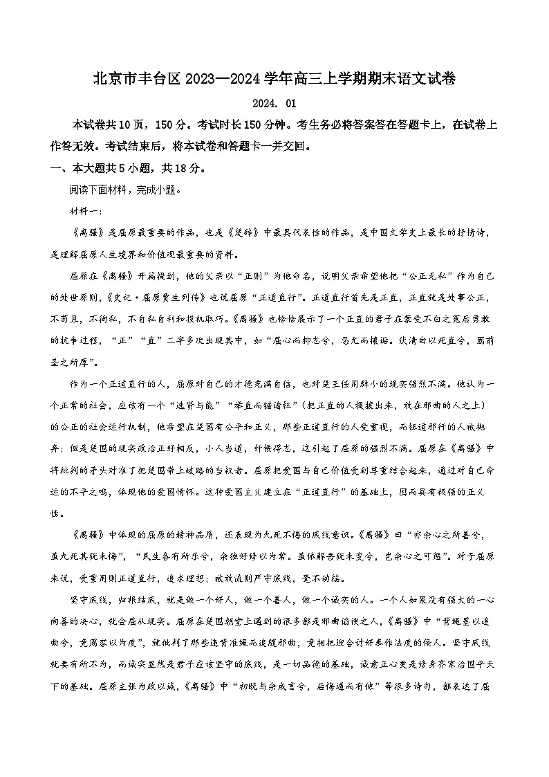 北京市丰台区2023—2024学年高三上学期期末语文试卷 含解析第1页