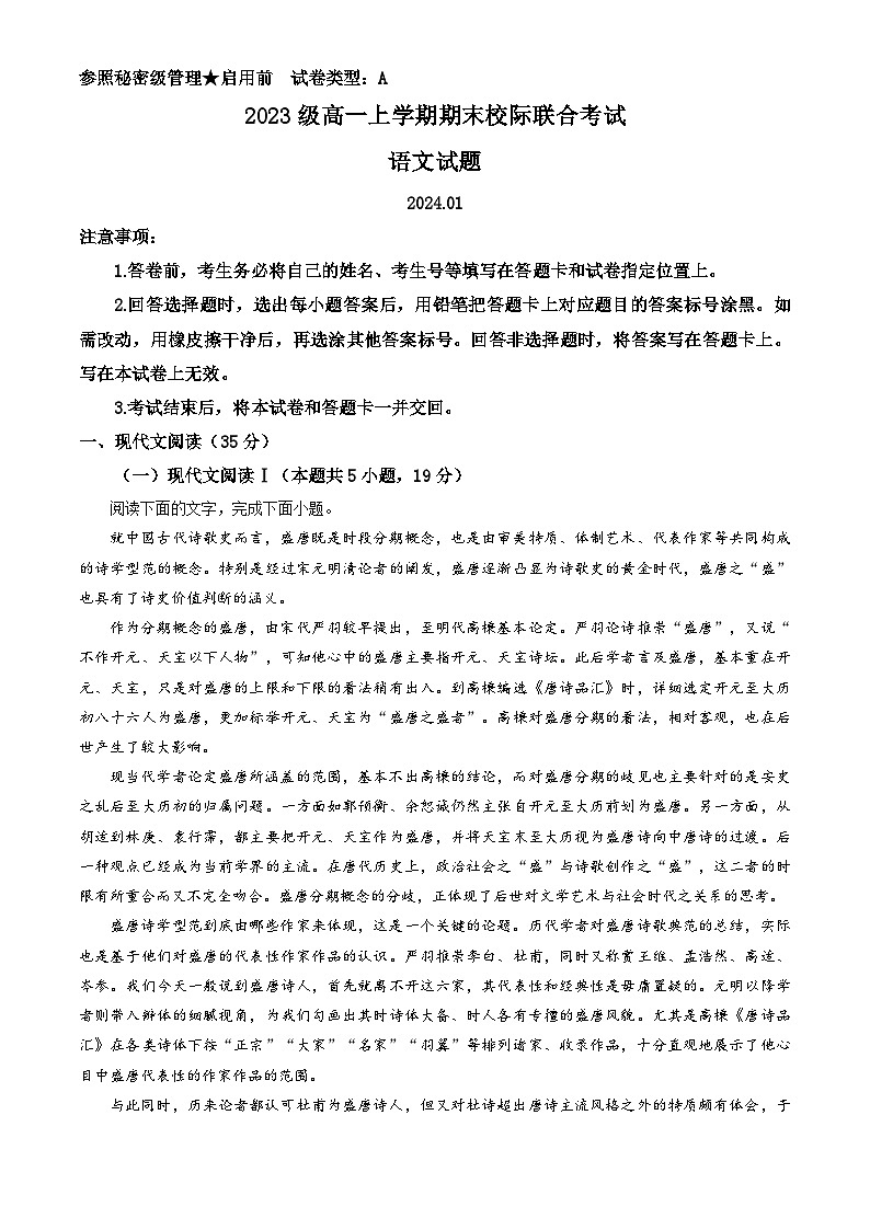 山东省日照市2023-2024学年高一上学期期末校级联合考试语文试题 含解析第1页
