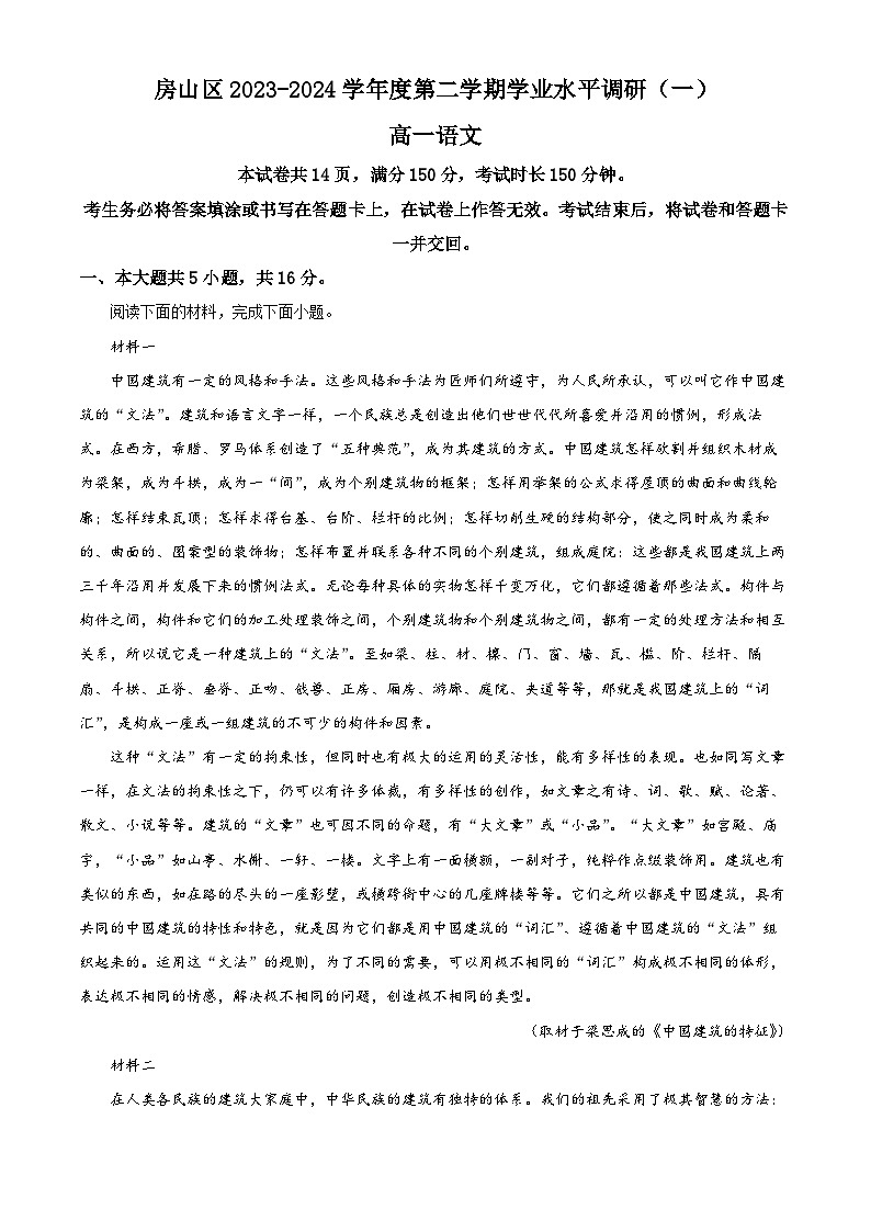 北京市房山区2023-2024学年高一下学期期中考试语文试题  含解析第1页