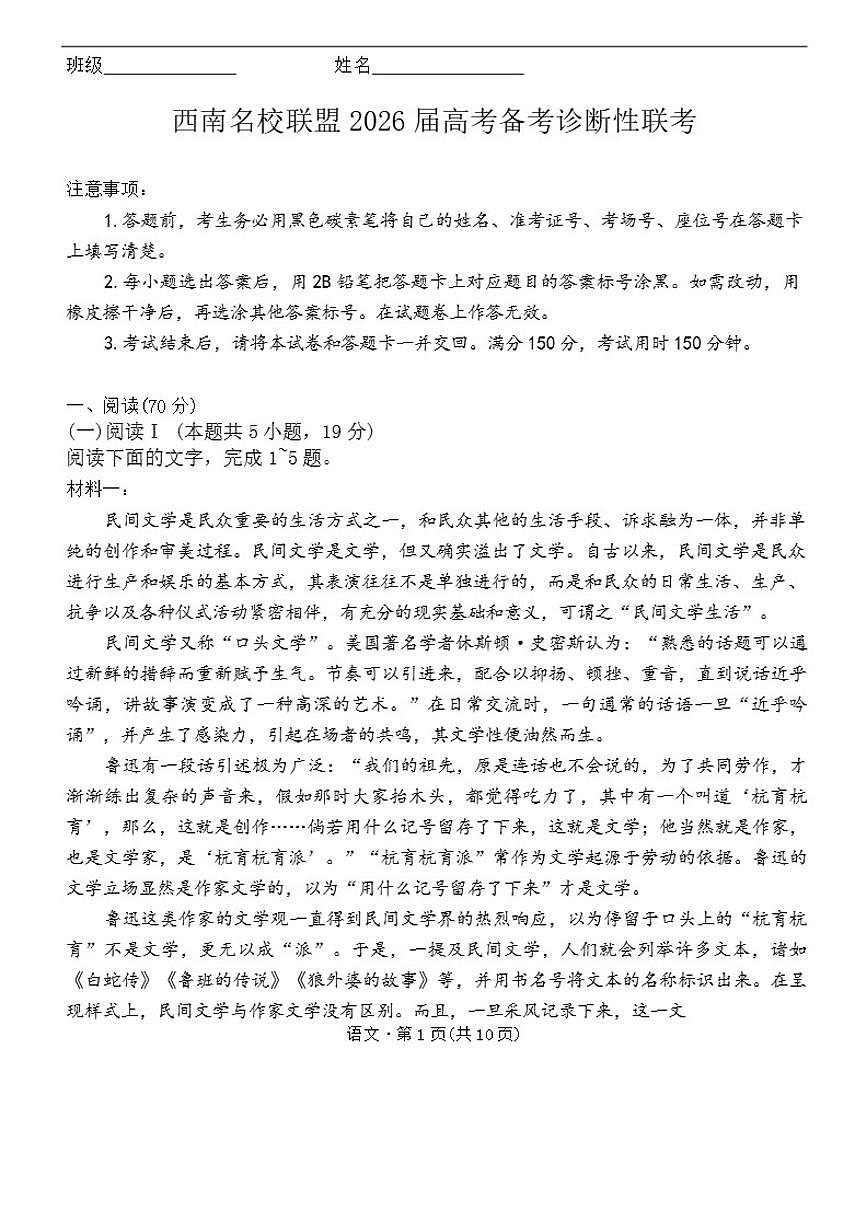 2026届云南省西南名校联盟高三上学期高考诊断性联考语文试题（有答案）第1页