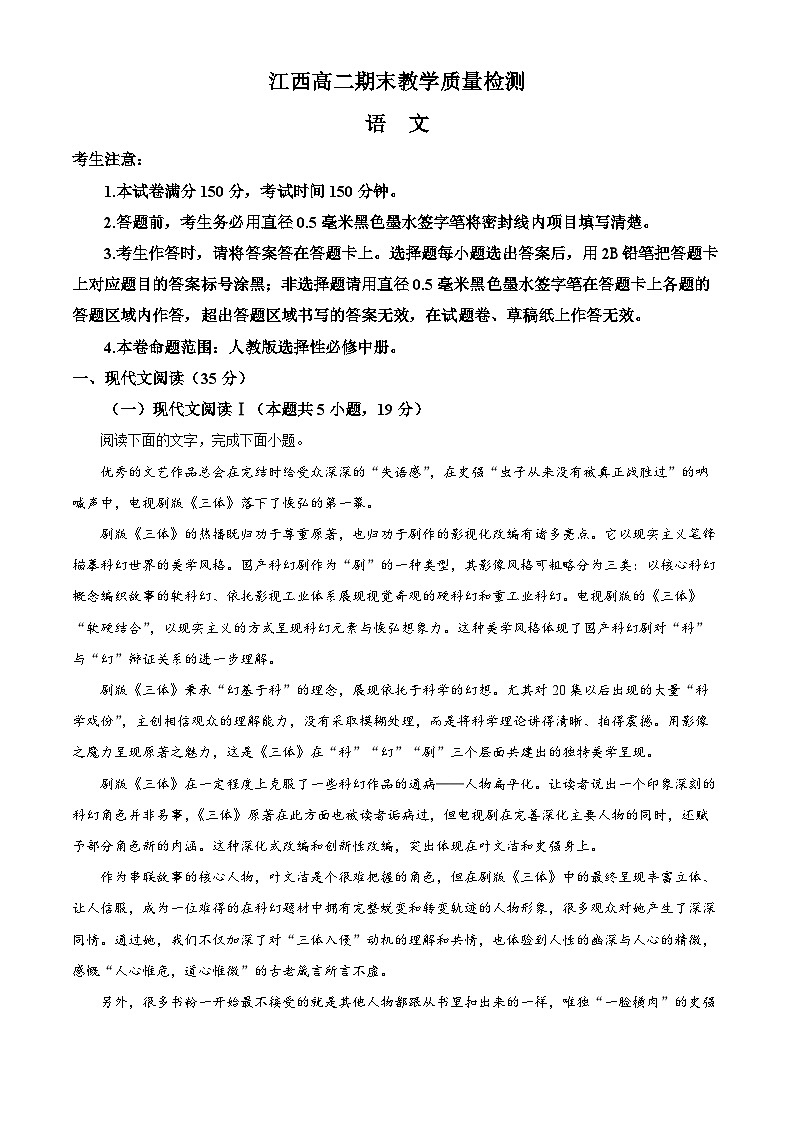 江西省部分学校2023-2024学年高二上学期1月期末语文试题（解析版）第1页
