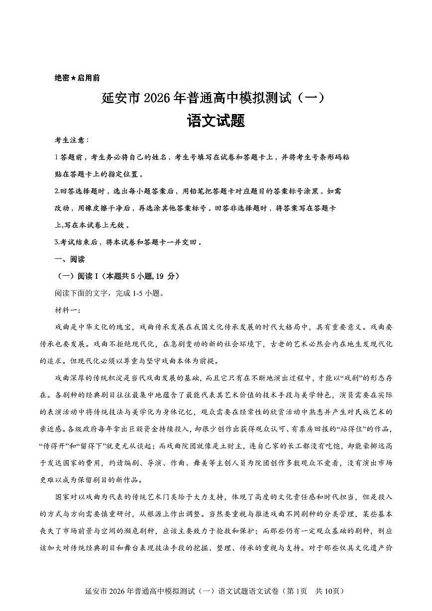 陕西省延安市2026届高三第一次模拟测试语文试题及参考答案第1页