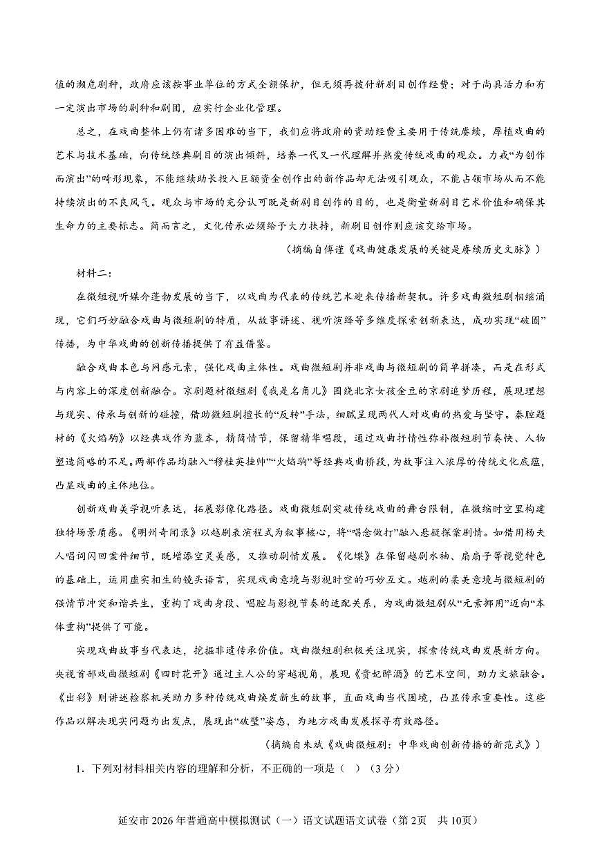 陕西省延安市2026届高三第一次模拟测试语文试题及参考答案第2页
