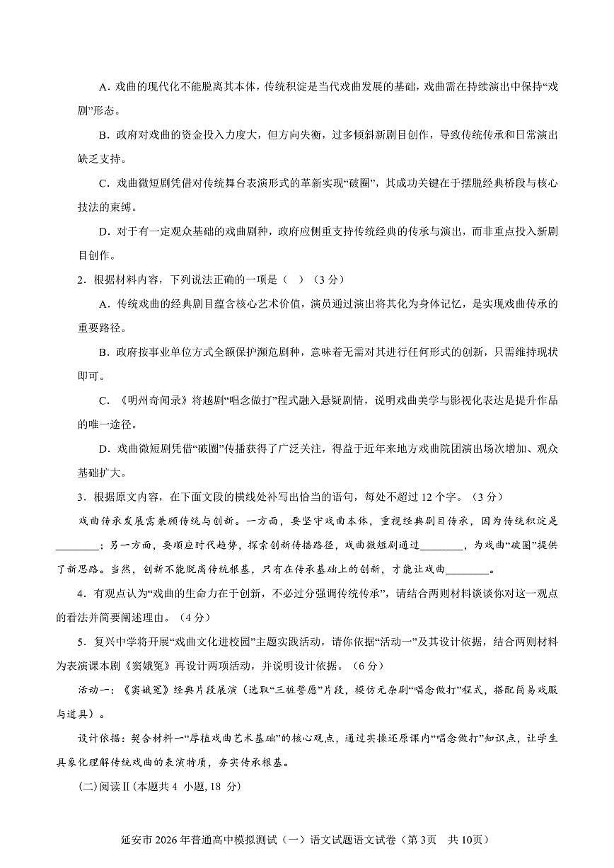 陕西省延安市2026届高三第一次模拟测试语文试题及参考答案第3页