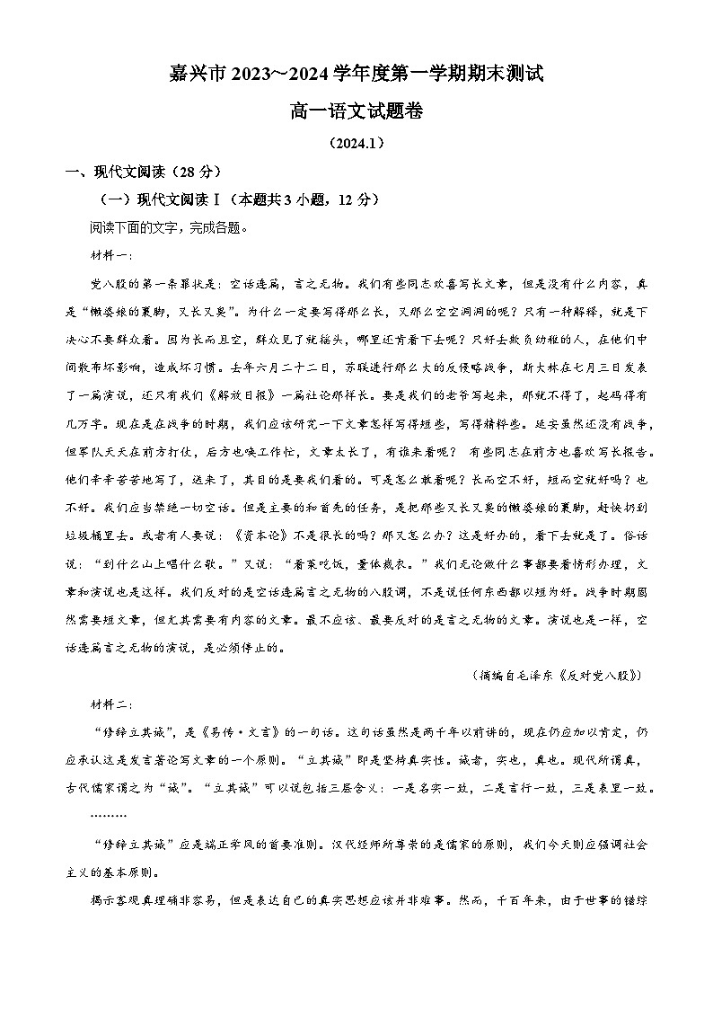 浙江省嘉兴市2023-2024学年高一上学期期末语文试题 含解析第1页