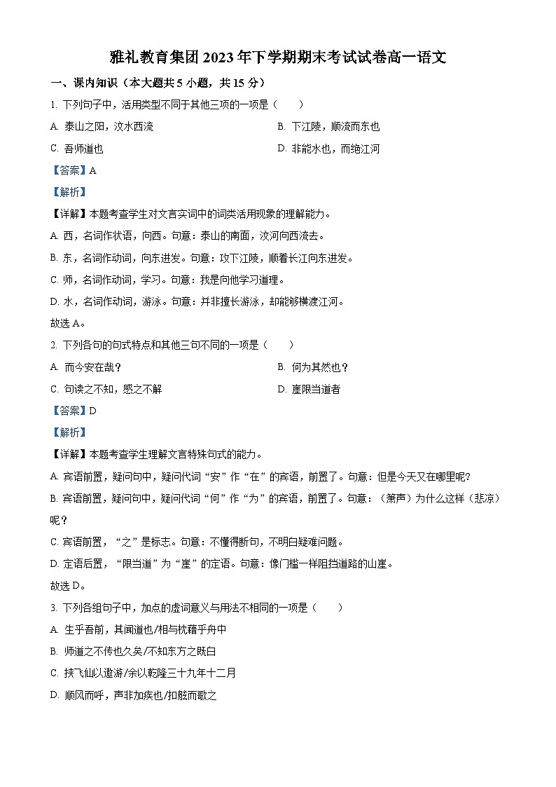 湖南省长沙市雅礼集团2023-2024学年高一上学期期末考试语文试卷  含解析第1页