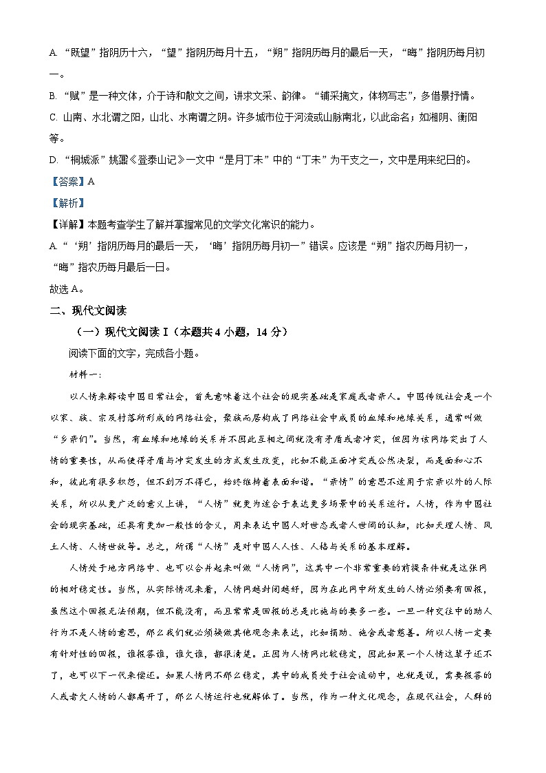 湖南省长沙市雅礼集团2023-2024学年高一上学期期末考试语文试卷  含解析第3页